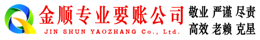 澄海金顺清债公司